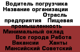 Водитель погрузчика › Название организации ­ Fusion Service › Отрасль предприятия ­ Пищевая промышленность › Минимальный оклад ­ 21 000 - Все города Работа » Вакансии   . Ханты-Мансийский,Советский г.